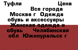 Туфли karlo pozolini › Цена ­ 2 000 - Все города, Москва г. Одежда, обувь и аксессуары » Женская одежда и обувь   . Челябинская обл.,Южноуральск г.